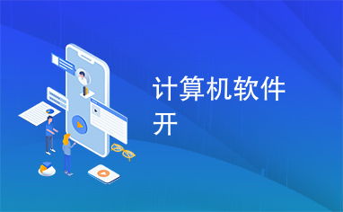 計算機軟件開發(fā) 從概念到實現(xiàn)